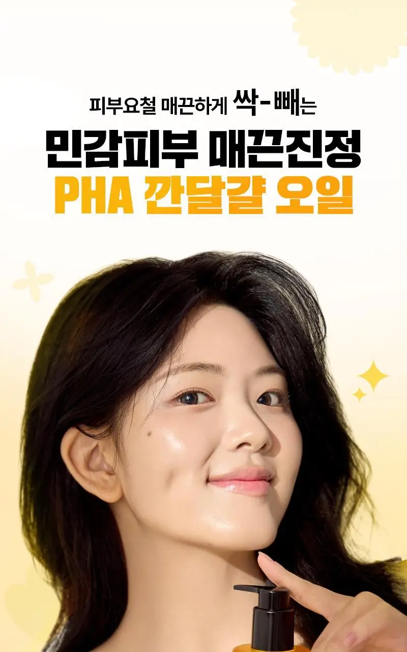 [화잘먹/민감결케어] 한스킨 클렌징오일&블랙헤드 PHA 200ml 더블 기획 (+30ml) 상세페이지 13